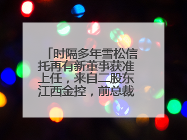 时隔多年雪松信托再有新董事获准上任，来自二股东江西金控，前总裁上月刚被罚