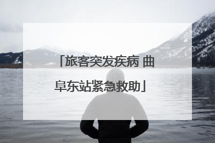 旅客突发疾病 曲阜东站紧急救助
