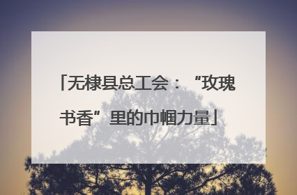无棣县总工会：“玫瑰书香”里的巾帼力量