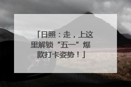 日照：走，上这里解锁“五一”爆款打卡姿势！