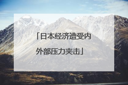 日本经济遭受内外部压力夹击