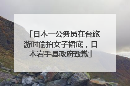 日本一公务员在台旅游时偷拍女子裙底，日本岩手县政府致歉
