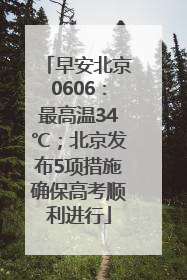 早安北京0606：最高温34℃；北京发布5项措施确保高考顺利进行
