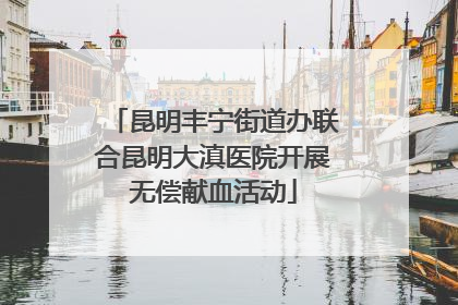 昆明丰宁街道办联合昆明大滇医院开展无偿献血活动