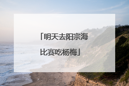 明天去阳宗海比赛吃杨梅