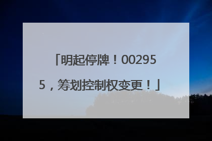 明起停牌！002955，筹划控制权变更！