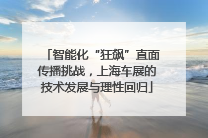 智能化“狂飙”直面传播挑战，上海车展的技术发展与理性回归