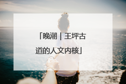 晚潮｜王坪古道的人文内核