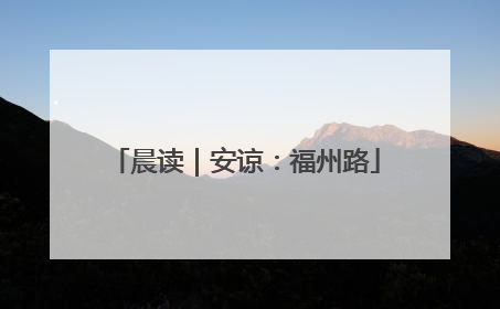 晨读｜安谅：福州路