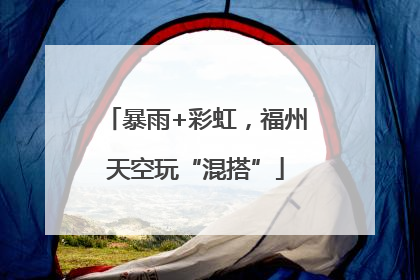暴雨+彩虹，福州天空玩“混搭”