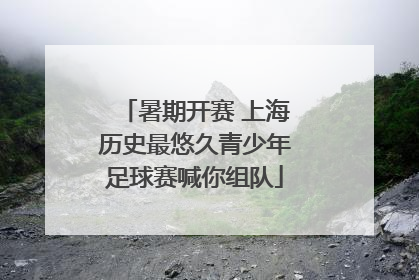 暑期开赛 上海历史最悠久青少年足球赛喊你组队