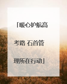 暖心护航高考路 石首管理所在行动
