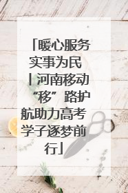 暖心服务 实事为民丨河南移动“移”路护航助力高考学子逐梦前行