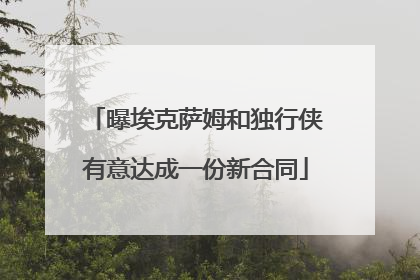 曝埃克萨姆和独行侠有意达成一份新合同