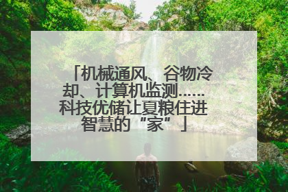 机械通风、谷物冷却、计算机监测……科技优储让夏粮住进智慧的“家”