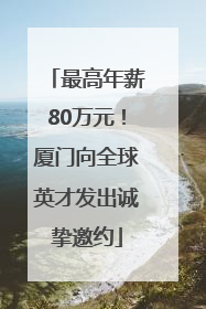 最高年薪80万元！厦门向全球英才发出诚挚邀约