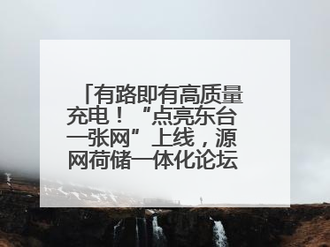 有路即有高质量充电！“点亮东台一张网”上线，源网荷储一体化论坛聚焦低碳转型