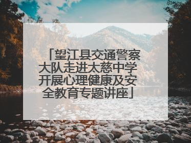 望江县交通警察大队走进太慈中学开展心理健康及安全教育专题讲座