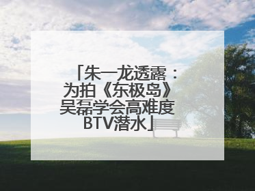朱一龙透露：为拍《东极岛》吴磊学会高难度BTV潜水