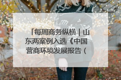每周商务纵横｜山东两案例入选《中国营商环境发展报告（2025）》；山东外贸优品购物季进机关活动在济南举办