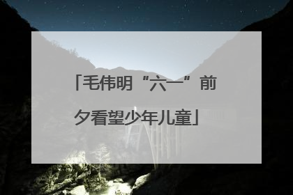 毛伟明“六一”前夕看望少年儿童