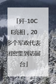 歼-10CE亮相，20多个军政代表团密集到访展台