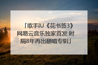 歌手IU《花书签3》网易云音乐独家首发 时隔8年再出翻唱专辑