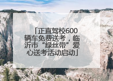 正直驾校600辆车免费送考，临沂市“绿丝带”爱心送考活动启动