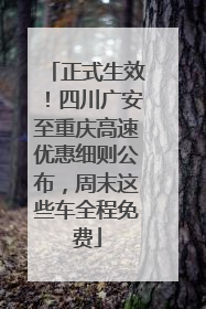 正式生效！四川广安至重庆高速优惠细则公布，周末这些车全程免费
