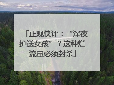 正观快评：“深夜护送女孩”？这种烂流量必须封杀