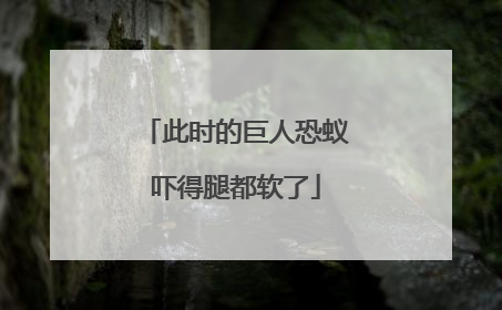 此时的巨人恐蚁吓得腿都软了