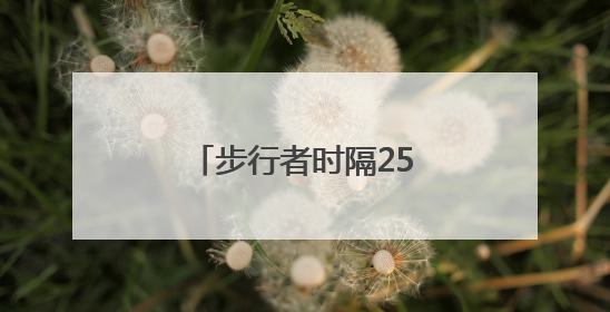 步行者时隔25年再夺东部冠军，总决赛对阵雷霆