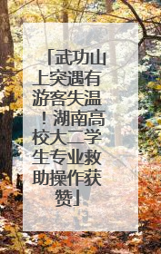 武功山上突遇有游客失温！湖南高校大二学生专业救助操作获赞