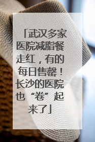 武汉多家医院减脂餐走红，有的每日售罄！长沙的医院也“卷”起来了
