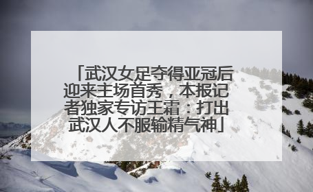 武汉女足夺得亚冠后迎来主场首秀，本报记者独家专访王霜：打出武汉人不服输精气神