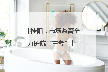 桂阳：市场监管全力护航“三考”