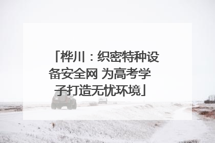 桦川：织密特种设备安全网 为高考学子打造无忧环境
