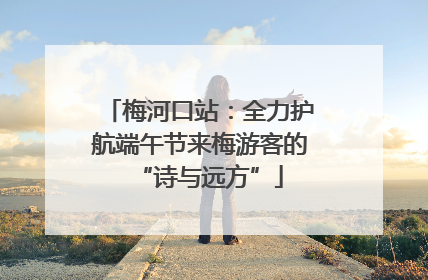 梅河口站：全力护航端午节来梅游客的“诗与远方”