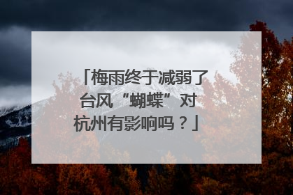 梅雨终于减弱了 台风“蝴蝶”对杭州有影响吗？