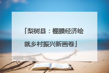 梨树县：棚膜经济绘就乡村振兴新画卷