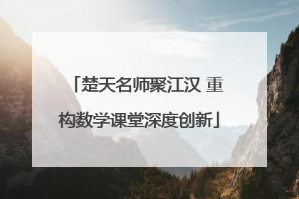 楚天名师聚江汉 重构数学课堂深度创新