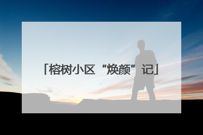 榕树小区“焕颜”记