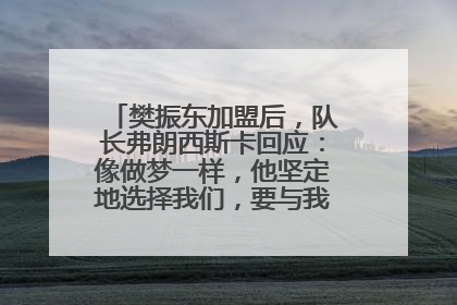 樊振东加盟后，队长弗朗西斯卡回应：像做梦一样，他坚定地选择我们，要与我们一起夺冠