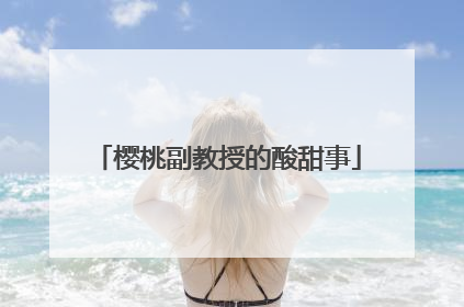 樱桃副教授的酸甜事