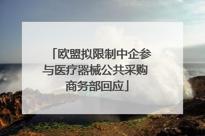 欧盟拟限制中企参与医疗器械公共采购 商务部回应