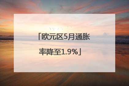 欧元区5月通胀率降至1.9%