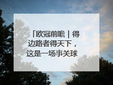 欧冠前瞻｜得边路者得天下，这是一场事关球队蜕变的决战