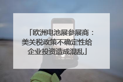 欧洲电池展参展商：美关税政策不确定性给企业投资造成混乱