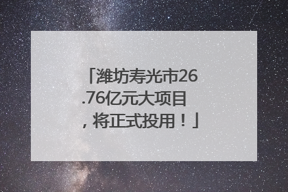 潍坊寿光市26.76亿元大项目，将正式投用！