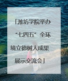 潍坊学院举办“七四五”全环境立德树人成果展示交流会